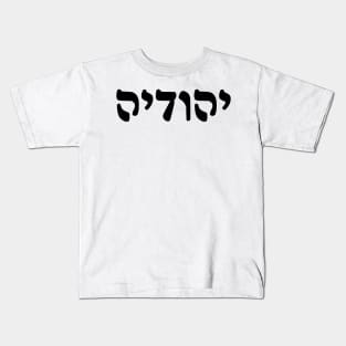 Yehudia - Jew (Feminine, Rashi script) Kids T-Shirt
